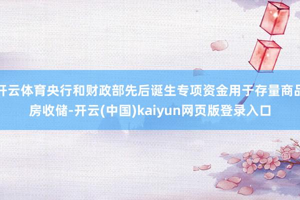 开云体育央行和财政部先后诞生专项资金用于存量商品房收储-开云(中国)kaiyun网页版登录入口