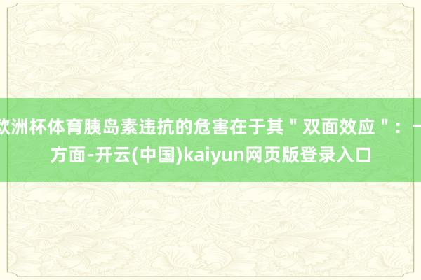 欧洲杯体育胰岛素违抗的危害在于其＂双面效应＂：一方面-开云(中国)kaiyun网页版登录入口