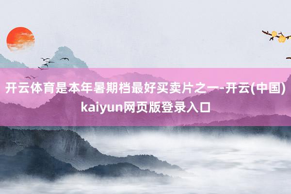 开云体育是本年暑期档最好买卖片之一-开云(中国)kaiyun网页版登录入口