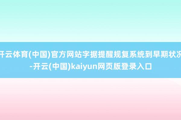 开云体育(中国)官方网站字据提醒规复系统到早期状况-开云(中国)kaiyun网页版登录入口