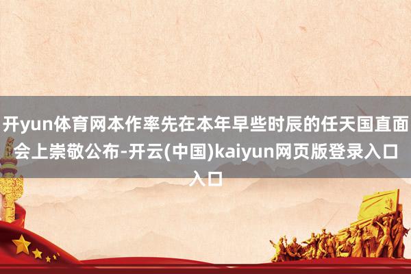 开yun体育网本作率先在本年早些时辰的任天国直面会上崇敬公布-开云(中国)kaiyun网页版登录入口