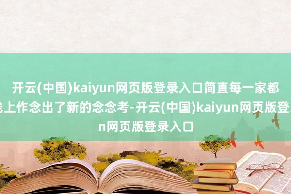 开云(中国)kaiyun网页版登录入口简直每一家都在价钱上作念出了新的念念考-开云(中国)kaiyun网页版登录入口