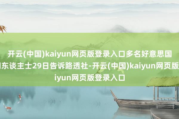 开云(中国)kaiyun网页版登录入口多名好意思国政府音问东谈主士29日告诉路透社-开云(中国)kaiyun网页版登录入口