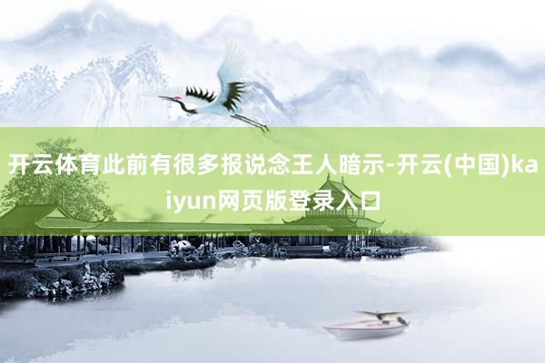 开云体育此前有很多报说念王人暗示-开云(中国)kaiyun网页版登录入口