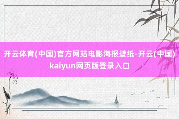 开云体育(中国)官方网站电影海报壁纸-开云(中国)kaiyun网页版登录入口