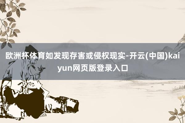欧洲杯体育如发现存害或侵权现实-开云(中国)kaiyun网页版登录入口
