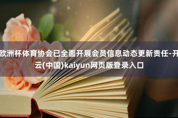 欧洲杯体育协会已全面开展会员信息动态更新责任-开云(中国)kaiyun网页版登录入口