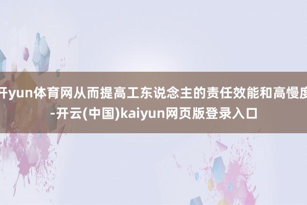 开yun体育网从而提高工东说念主的责任效能和高慢度-开云(中国)kaiyun网页版登录入口