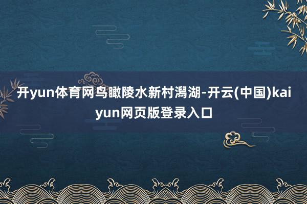 开yun体育网　　鸟瞰陵水新村潟湖-开云(中国)kaiyun网页版登录入口