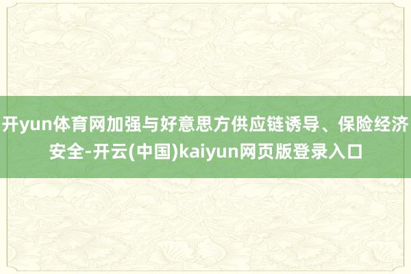 开yun体育网加强与好意思方供应链诱导、保险经济安全-开云(中国)kaiyun网页版登录入口