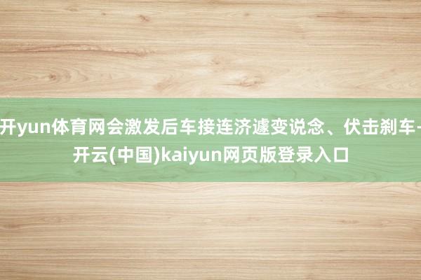 开yun体育网会激发后车接连济遽变说念、伏击刹车-开云(中国)kaiyun网页版登录入口