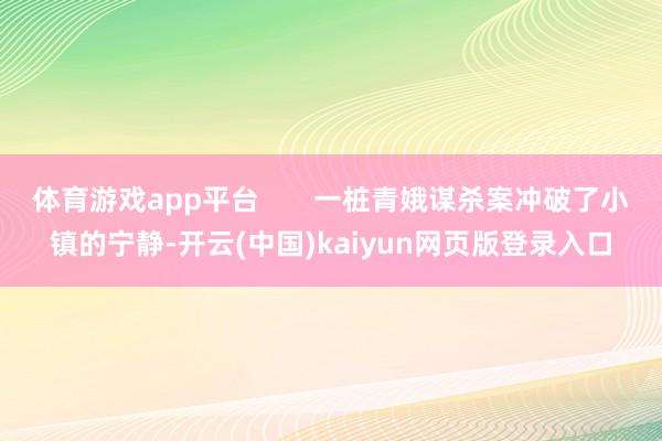 体育游戏app平台       一桩青娥谋杀案冲破了小镇的宁静-开云(中国)kaiyun网页版登录入口