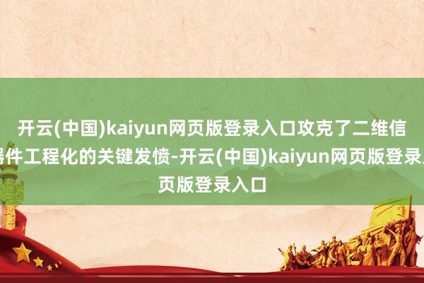 开云(中国)kaiyun网页版登录入口攻克了二维信息器件工程化的关键发愤-开云(中国)kaiyun网页版登录入口