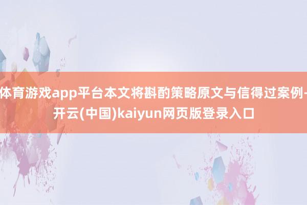 体育游戏app平台本文将斟酌策略原文与信得过案例-开云(中国)kaiyun网页版登录入口