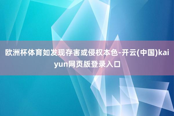 欧洲杯体育如发现存害或侵权本色-开云(中国)kaiyun网页版登录入口