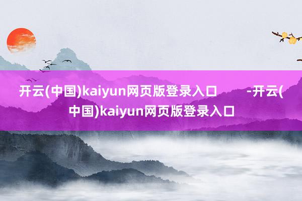 开云(中国)kaiyun网页版登录入口        -开云(中国)kaiyun网页版登录入口