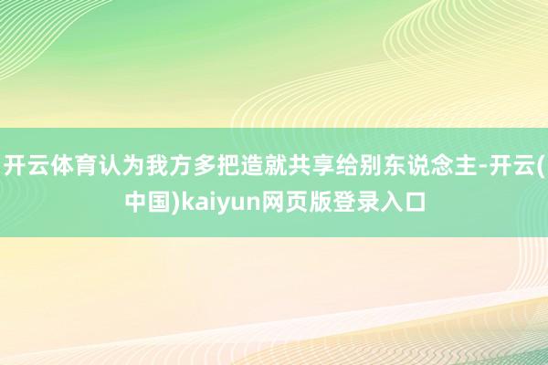 开云体育认为我方多把造就共享给别东说念主-开云(中国)kaiyun网页版登录入口
