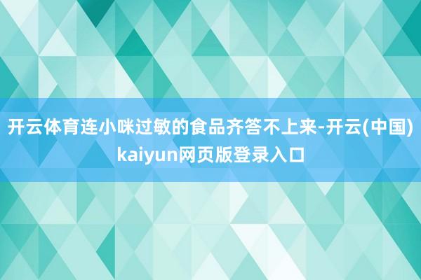 开云体育连小咪过敏的食品齐答不上来-开云(中国)kaiyun网页版登录入口