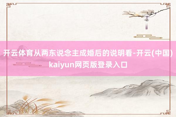 开云体育从两东说念主成婚后的说明看-开云(中国)kaiyun网页版登录入口