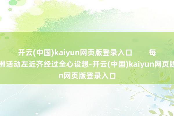 开云(中国)kaiyun网页版登录入口 每一件三角洲活动左近齐经过全心设想-开云(中国)kaiyun网页版登录入口