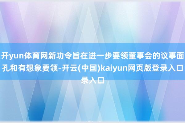 开yun体育网新功令旨在进一步要领董事会的议事面孔和有想象要领-开云(中国)kaiyun网页版登录入口