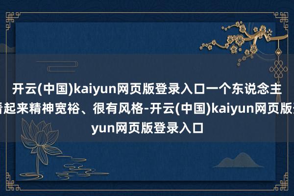 开云(中国)kaiyun网页版登录入口一个东说念主是不是看起来精神宽裕、很有风格-开云(中国)kaiyun网页版登录入口
