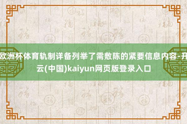 欧洲杯体育轨制详备列举了需敷陈的紧要信息内容-开云(中国)kaiyun网页版登录入口