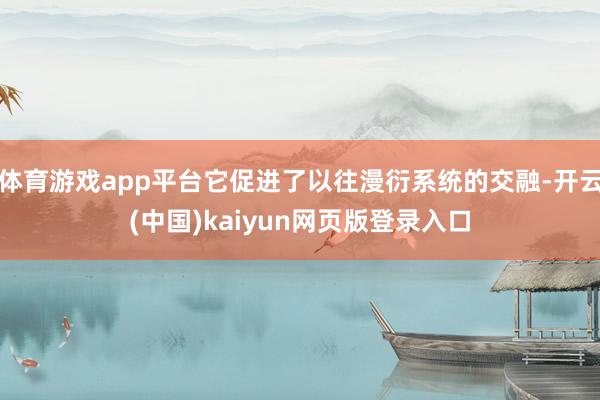 体育游戏app平台它促进了以往漫衍系统的交融-开云(中国)kaiyun网页版登录入口