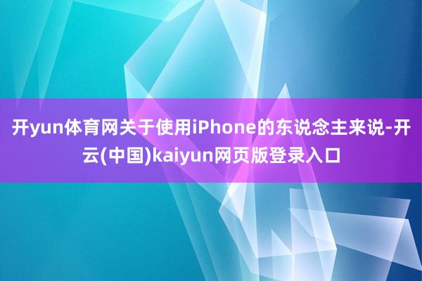 开yun体育网关于使用iPhone的东说念主来说-开云(中国)kaiyun网页版登录入口