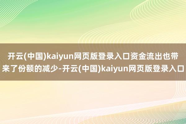 开云(中国)kaiyun网页版登录入口　　资金流出也带来了份额的减少-开云(中国)kaiyun网页版登录入口