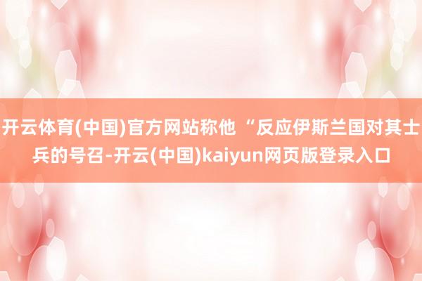 开云体育(中国)官方网站称他 “反应伊斯兰国对其士兵的号召-开云(中国)kaiyun网页版登录入口