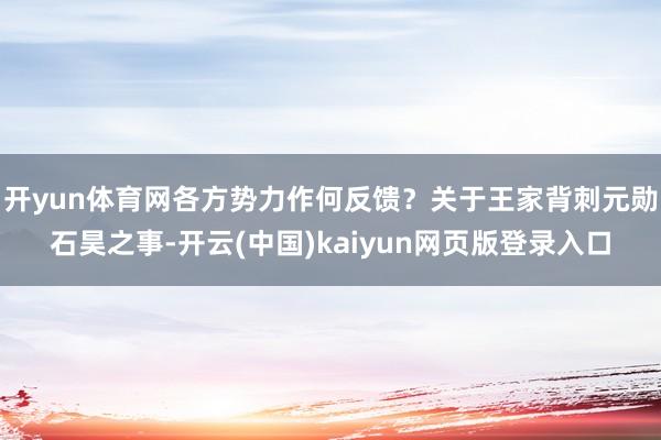 开yun体育网各方势力作何反馈?关于王家背刺元勋石昊之事-开云(中国)kaiyun网页版登录入口