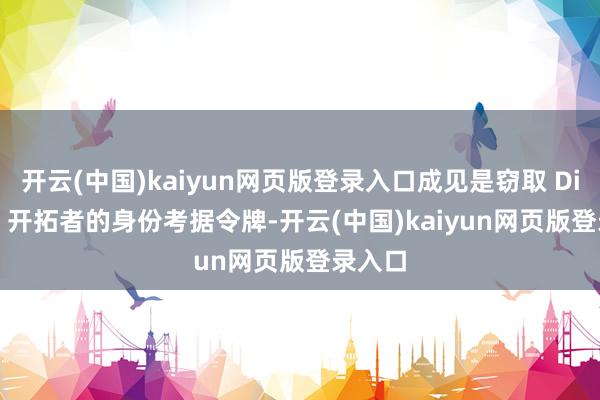 开云(中国)kaiyun网页版登录入口成见是窃取 Discord 开拓者的身份考据令牌-开云(中国)kaiyun网页版登录入口