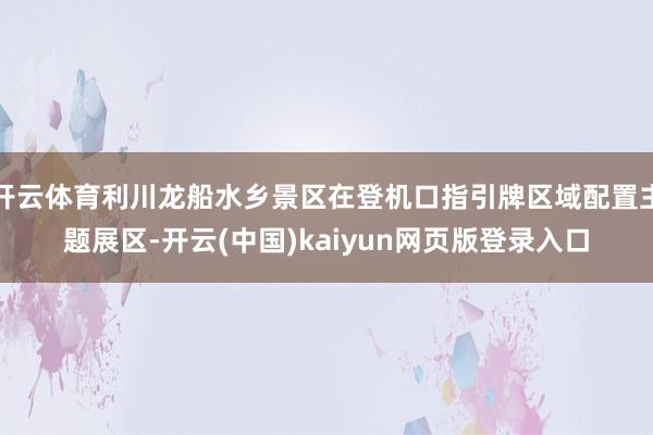 开云体育利川龙船水乡景区在登机口指引牌区域配置主题展区-开云(中国)kaiyun网页版登录入口