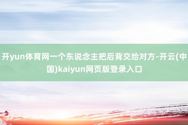 开yun体育网一个东说念主把后背交给对方-开云(中国)kaiyun网页版登录入口