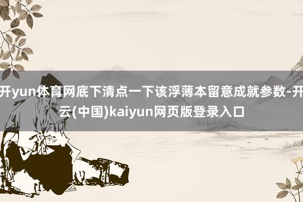 开yun体育网底下清点一下该浮薄本留意成就参数-开云(中国)kaiyun网页版登录入口
