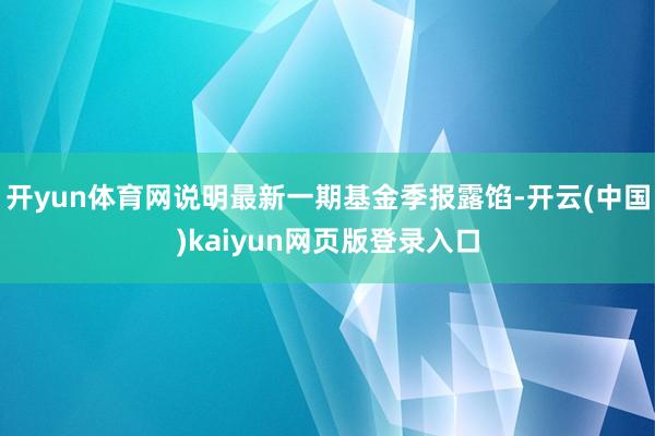 开yun体育网说明最新一期基金季报露馅-开云(中国)kaiyun网页版登录入口