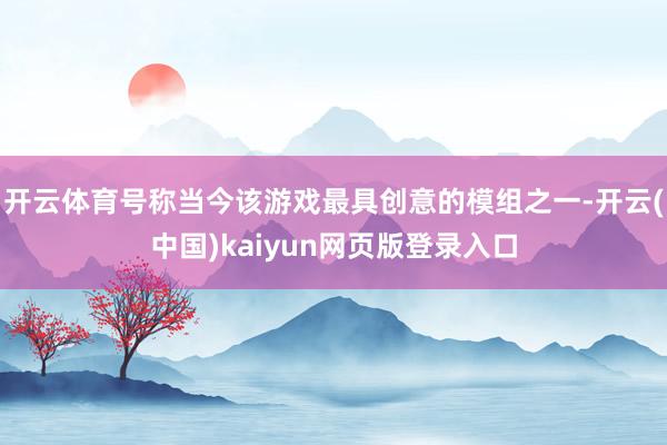 开云体育号称当今该游戏最具创意的模组之一-开云(中国)kaiyun网页版登录入口
