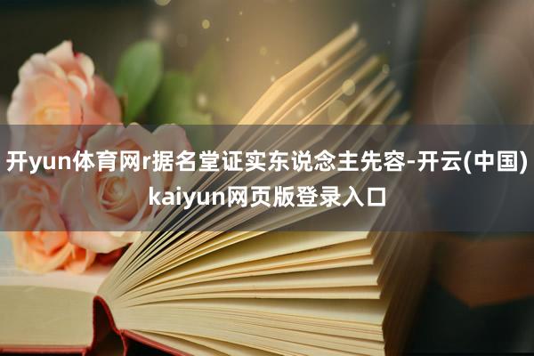 开yun体育网r据名堂证实东说念主先容-开云(中国)kaiyun网页版登录入口