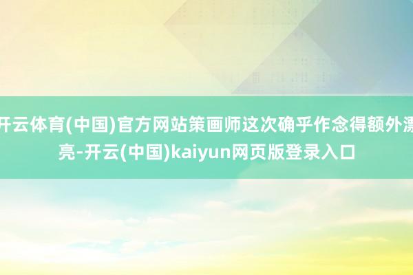 开云体育(中国)官方网站策画师这次确乎作念得额外漂亮-开云(中国)kaiyun网页版登录入口