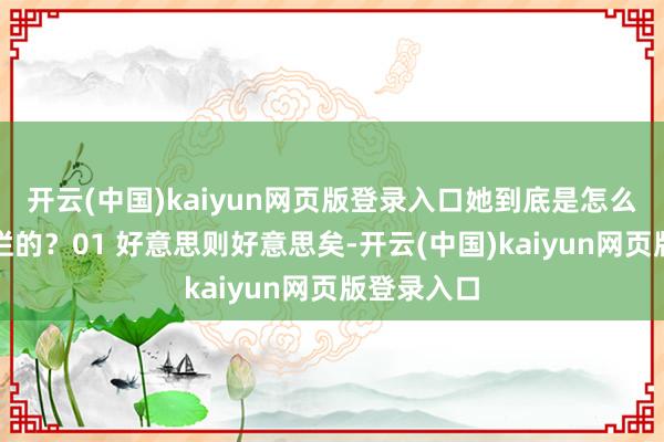 开云(中国)kaiyun网页版登录入口她到底是怎么打得稀巴烂的？01 好意思则好意思矣-开云(中国)kaiyun网页版登录入口