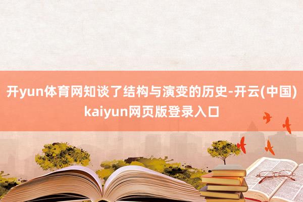 开yun体育网知谈了结构与演变的历史-开云(中国)kaiyun网页版登录入口
