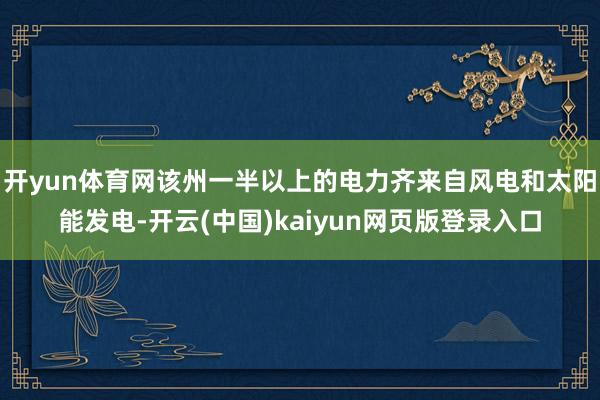 开yun体育网该州一半以上的电力齐来自风电和太阳能发电-开云(中国)kaiyun网页版登录入口
