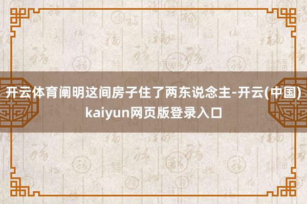 开云体育阐明这间房子住了两东说念主-开云(中国)kaiyun网页版登录入口