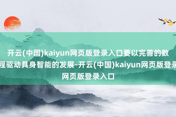 开云(中国)kaiyun网页版登录入口要以完善的数据工程驱动具身智能的发展-开云(中国)kaiyun网页版登录入口
