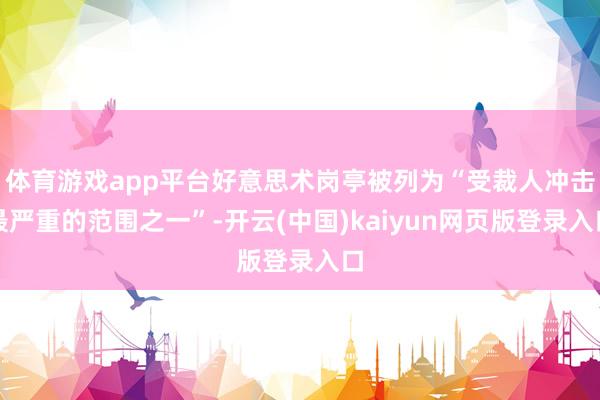 体育游戏app平台好意思术岗亭被列为“受裁人冲击最严重的范围之一”-开云(中国)kaiyun网页版登录入口
