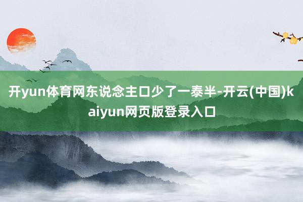 开yun体育网东说念主口少了一泰半-开云(中国)kaiyun网页版登录入口