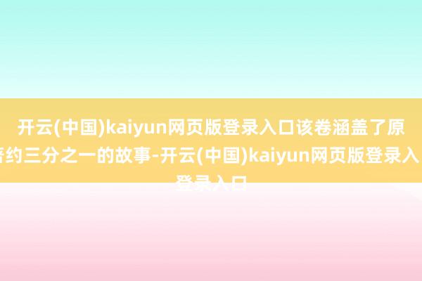 开云(中国)kaiyun网页版登录入口该卷涵盖了原著约三分之一的故事-开云(中国)kaiyun网页版登录入口